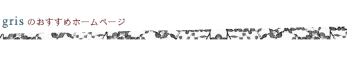 gris�������߃z�[���y�[�W